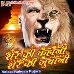 Sher Ki Kahani Sher Ki Jubani - Rakesh Pujara Song Download